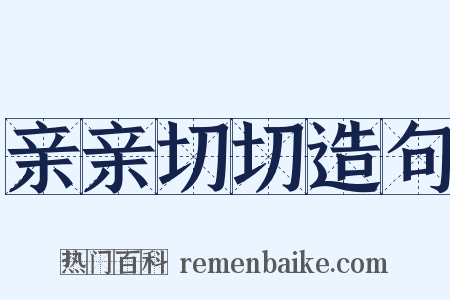 亲亲切切造句是什么意思的图片